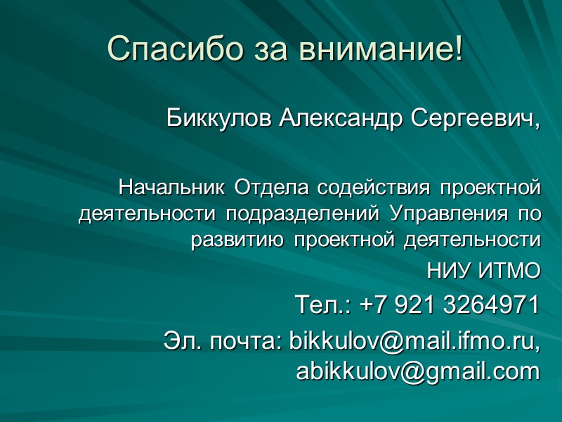 Спасибо за внимание! Биккулов Александр Сергеевич,   Начальник Отдела содействия проектной деятельности подразделений